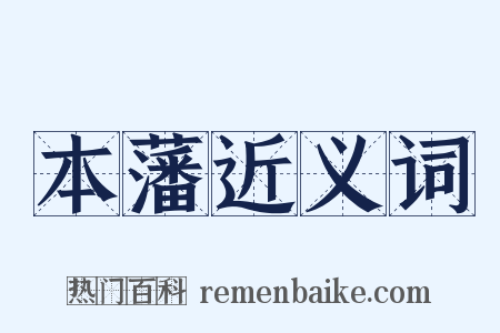 本藩近义词是什么意思的图片